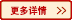 更多詳（xiáng）情