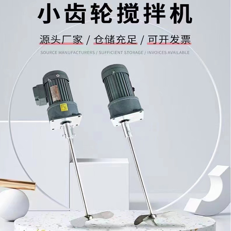 小齒輪攪拌機