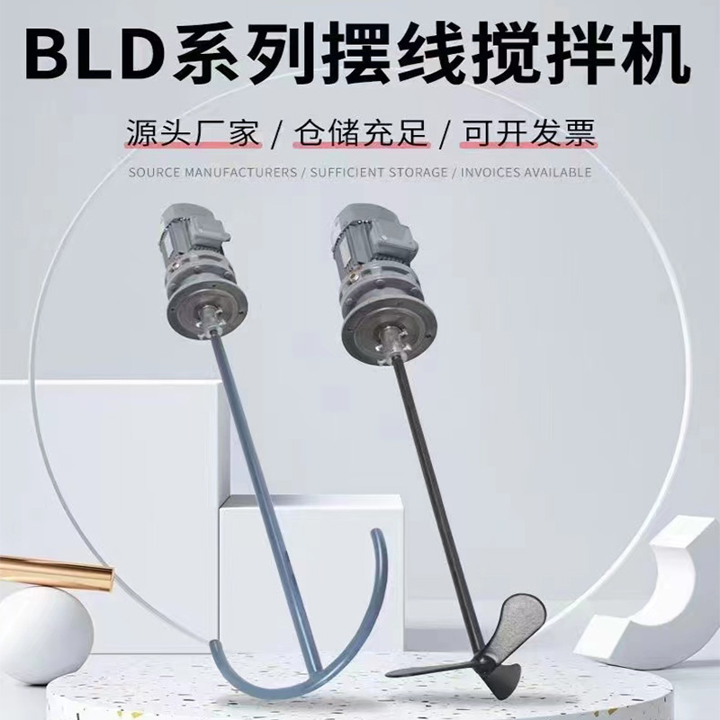 BLD係列擺（bǎi）線（xiàn）攪拌機