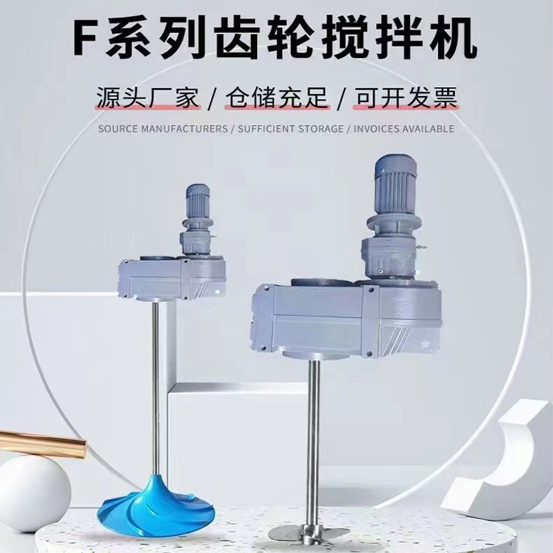 F係列齒輪攪拌機