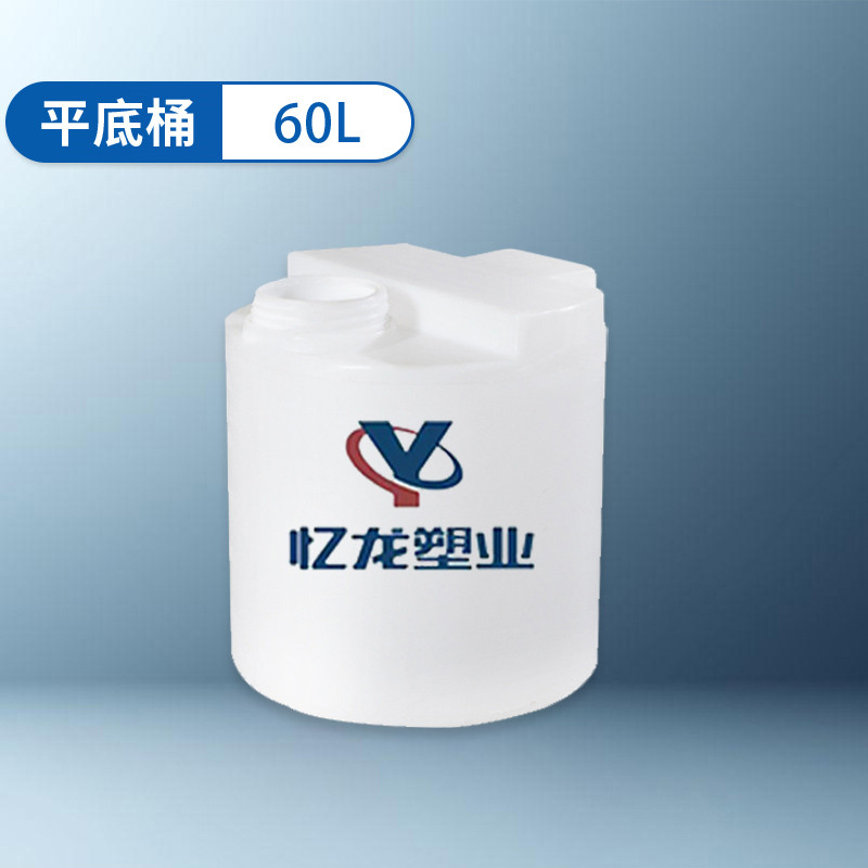 平（píng）底桶 60L