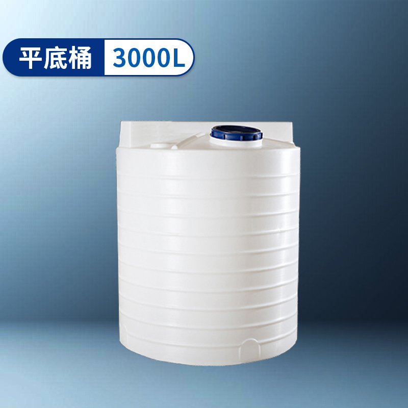 平（píng）底桶 3000L