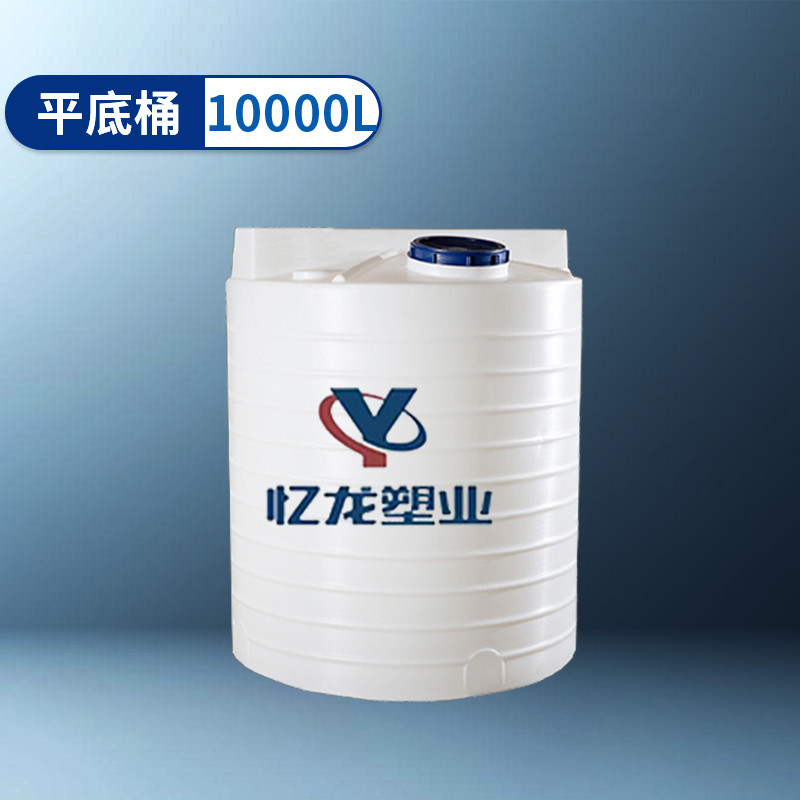 平（píng）底桶 10000L