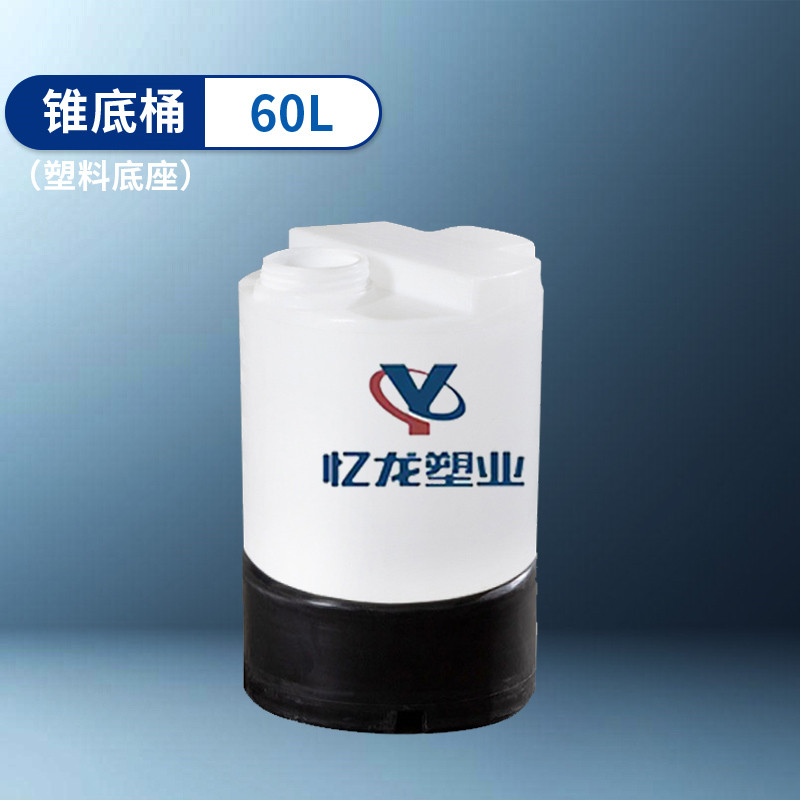 塑料底座 60L 錐底桶
