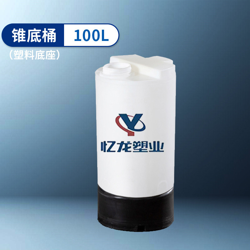 塑料底座（zuò） 100L 錐底桶