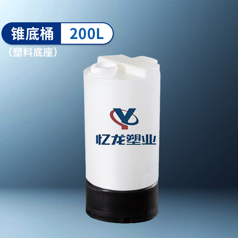 塑料底座（zuò） 200L 錐（zhuī）底桶