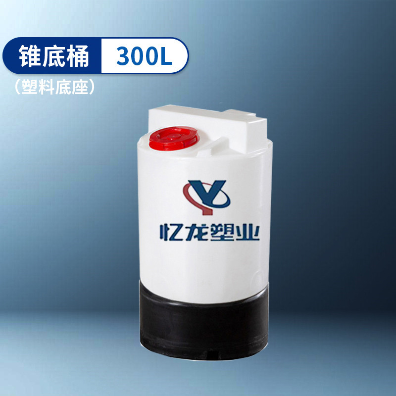 塑料底座 300L 錐底（dǐ）桶