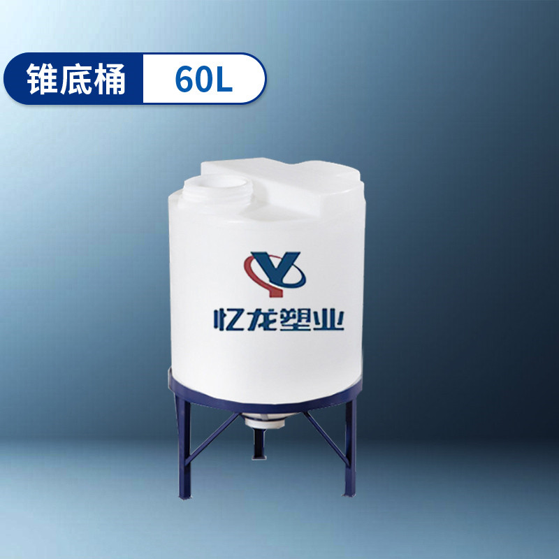 錐底（dǐ）桶 60L